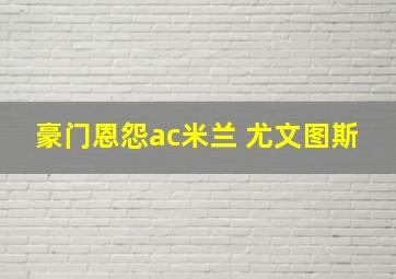 豪门恩怨ac米兰 尤文图斯